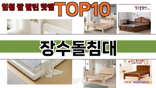 가장 많이 팔린 장수돌침대 추천 Top10!