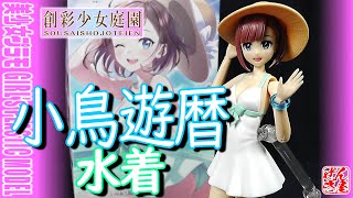 《美少女プラモ》小鳥遊 暦 水着 創彩少女庭園《Plastic Model:Koyomi Takanashi:Age15+》