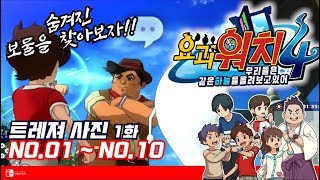 [요괴워치4 한글자막]트레져 사진 1화 No.01~No.10