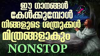 ഈ ഗാനങ്ങൾ കേൾക്കുമ്പോൾ നിങ്ങളുടെ ശത്രുക്കൾ മിത്രങ്ങളാകും | Malayalam Christian Devotional