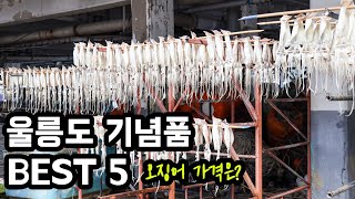 울릉도쇼핑리스트 꼭 사는 것들만 콕콕 알려드림 🦑 오징어 시세 가격은??