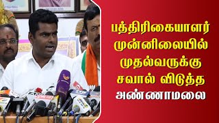 பத்திரிகையாளர் முன்னிலையில் முதல்வருக்கு சவால் விடுத்த அண்ணாமலை !