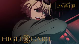 オリジナルTVアニメーション『HIGH CARD』season2 PV第1弾