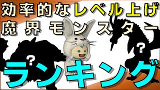 【ドラクエ１０】魔界のレベル上げベスト5 バージョン5決定版