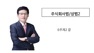 주식회사법(상법2) 6주차 2강