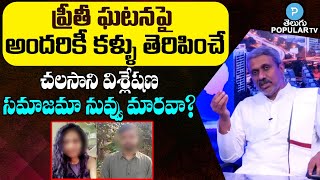 Chalasani Srinivasa Rao Analysis on Warangal KMC Preeti Issue | Telugu Popular TV