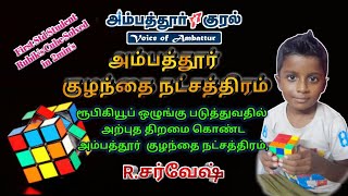 2 mins la ரூபிகியூப் ஒழுங்கு படுத்துவதில் அற்புத திறமை கொண்ட அம்பத்தூர்  குழந்தை நட்சத்திரம்