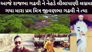 આજે સારણ ના નેહડે લીલાપાણી લગ્નમા ગયા રાજભા ગઢવી નો નેહ લીલાપાણી#dantabhaiahirgir