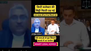 डिप्टी कलेक्टर की सिटटी पिटटी उड़ गई | Advocate status | lawyer status | Deputy Collector| #court