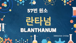 [원소 학습] 원자번호 57번 란타넘(Lanthanum, La)의 특징 및 이