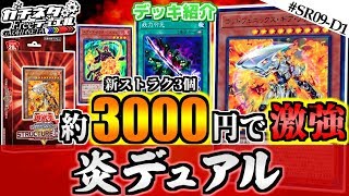 【#遊戯王】約3000円で激強！ウォリアーズ・ストライク！『炎デュアル』デッキ紹介：Fire Gemini【#ガチネタ】#SR09-D1