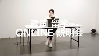 「韓国 留学」韓国留学 ONLINE（ZOOM） 説明会