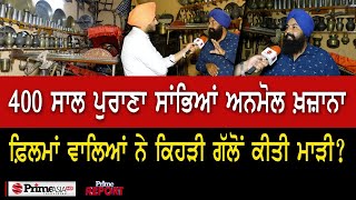 Prime Report (743) | 400 ਸਾਲ ਪੁਰਾਣਾ ਸਾਂਭਿਆਂ ਅਨਮੋਲ ਖ਼ਜ਼ਾਨਾ, ਫ਼ਿਲਮਾਂ ਵਾਲਿਆਂ ਨੇ ਕਿਹੜੀ ਗੱਲੋਂ ਕੀਤੀ ਮਾੜੀ ?