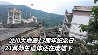 走进汶川地震现场，时隔13年依然触目惊心，师生的遗体还在废墟里