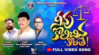 నీవు కొలిచిన కొలతే #newsong #jesusnewsong #newchristiansong #2024songs