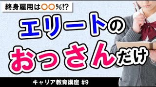 終身雇用はたったの〇〇％？エリートのおっさんだけじゃないの？【キャリア教育講座#9】