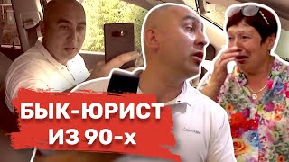 #3 👊🏻 ОСОБО ОПАСНЫЙ БЫК-ЮРИСТ ИЗ 90-х включил режим \