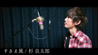 すきま風/杉 良太郎　cover:NETKミュージック