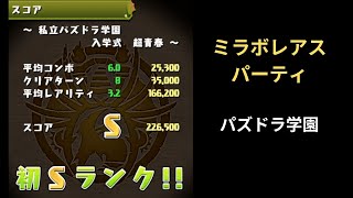 【パズドラ】私立パズドラ学園　Sランククリア【ミラボレアス】