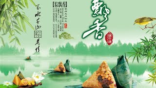 万水千山“粽是情