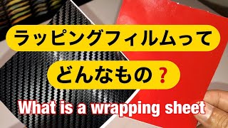 実験動画　ラッピングシートってどんな物？　What is a wrapping sheet