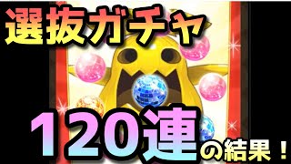 【ログレス】#27 選抜ガチャ120連！あたりは出るか…！？