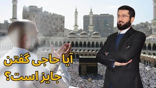 آیا حاجی گفتن جایز است؟ | Оё ҳоҷӣ гуфтан ҷоиз аст