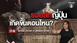 รอยสักญี่ปฺ่น เกิดขึ้นตอนไหน?