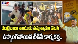 Telangana TDP Activist is excited to know that Chandrababu Naidu is Coming To Khammam | TV5 News