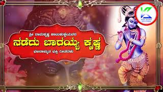 ನಡೆದು ಬಾರಯ್ಯ  ಕೃಷ್ಣ | Nadedu Barayya Krishna | Bhajanamrutha | Sri Ramakrishna Katukukke