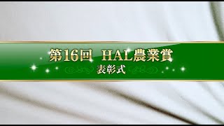 第16回HAL農業賞（全編：表彰式、受賞者紹介）