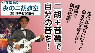 小林寛明 「夜の二胡教室」2018年4月9日号