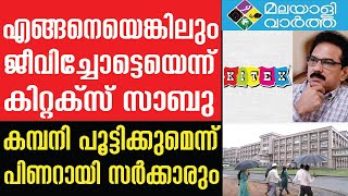 Kitex വീണ്ടും മിന്നൽ പരിശോധന