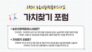 [가치찾기 포럼] 농촌신활력플러스사업의 이해