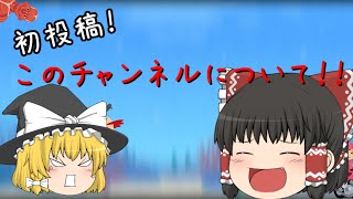 【ゆっくり実況】初投稿！このチャンネルについて！