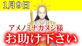 【１月９日】アメノミナカヌシ様、お助けいただきまして、ありがとうございます