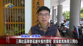 20240624 南投縣議會 民議新聞 三興社區舉辦延緩失智的課程 現場氣氛熱鬧又開心(縣議員 林儒暘)