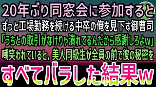 【感動する話】20年ぶりの同窓会で中卒の俺を見下す御曹司「うちと取引できなきゃ潰れる工場で働く貧乏人」→遅れてやってきた美人女性「あんた知らないの？w」秘密も含めすべてバラされた結果…