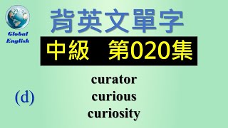 歡迎點選片尾聯結看完整中級 第020集影片。  #global_english #learn #英文學習