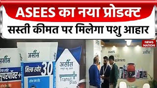 पशुओं के लिए ASEES का नया प्रोडक्ट, सस्ती कीमत पर मिलेगा पशु आहार |  Greater Noida | Milk Product