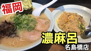 [博多 濃麻呂 名島橋店]豚骨ラーメン【福岡ラーメン】【福岡グルメ】