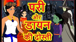 परी और डायन की दोस्ती | Moral Stories For Kids | Hindi Cartoon for Children | हिन्दी कार्टून