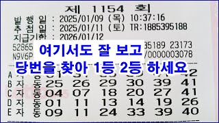 로또 1154회 여기서 당번을 잘 찾아서 1등 당첨 되세요