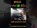 มีใครลืมวิธีเข้าเกียร์ n ในรถ mg4 กันบ้างแล้วหรือยังครับ รถ mg ทุกรุ่นโทร 083 7835529 นิค