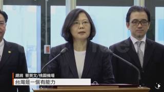 【2017.01.07】總統出訪中南美友邦 行前演說提2任務