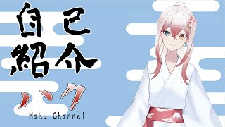 【自己紹介】はじめまして！ハクと申します⚔【新人Vtuber】