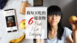 這 6 樣食物我每天都吃 + 變化食譜 6 Foods I Eat Everyday