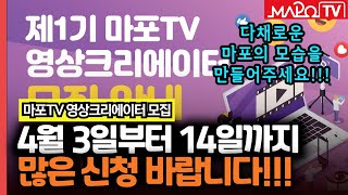 주목! 제1기 마포TV 영상크리에이터를 모집합니다  / 3월 29일