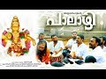 Palazhy | Ayyappa Song | Hari P Nair | Senthil Rajamani | Renjith Unni