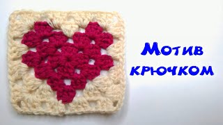 МК МОТИВ СЕРДЦЕ КРЮЧКОМ//БАБУШКИН КВАДРАТ С УЗОРОМ//ВЯЗАНИЕ//ДЛЯ НАЧИНАЮЩИХ//CROCHET//УРОКИ ВЯЗАНИЯ